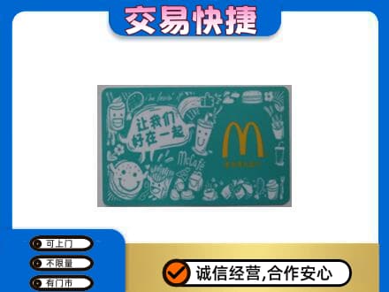 百色购物卡回收麦当劳卡.jpg